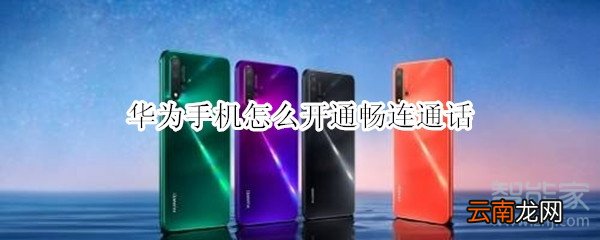 华为手机怎么开通畅连通话