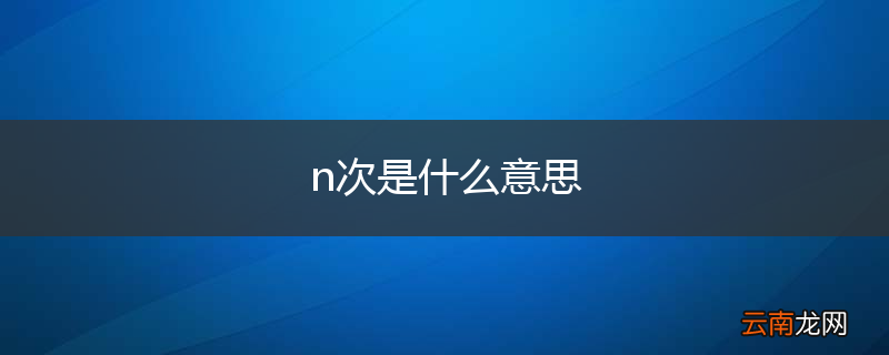 n次是什么意思