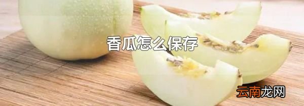 香瓜怎么保存