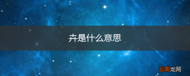 卉是什么意思
