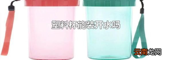 塑料杯能装开水吗
