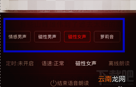 掌阅听书怎么更换声音?掌阅听书更换声音方法