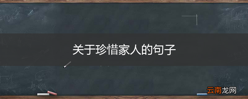 关于珍惜家人的句子