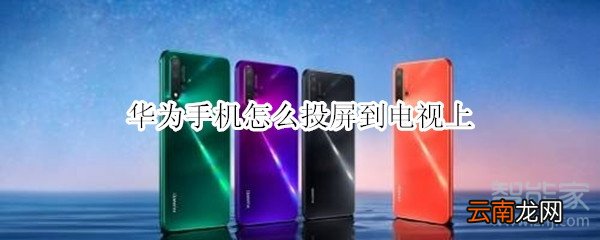 华为手机怎么投屏到电视上