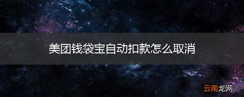 美团钱袋宝自动扣款怎么取消