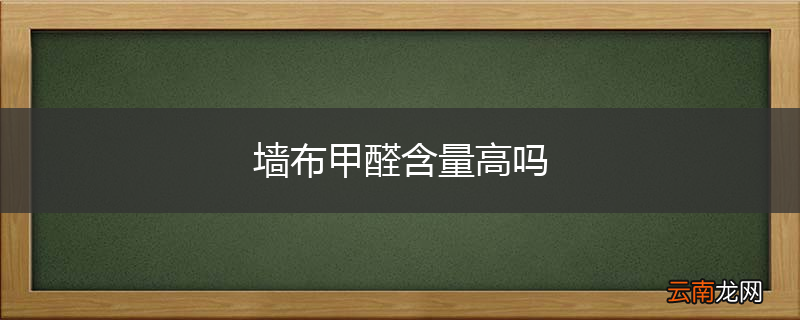 墙布甲醛含量高吗