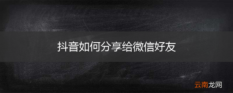 抖音如何分享给微信好友