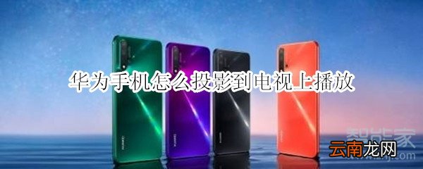 华为手机怎么投影到电视上播放