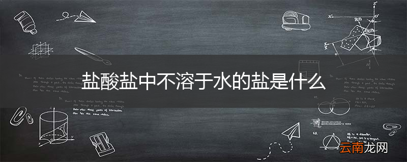 盐酸盐中不溶于水的盐是什么