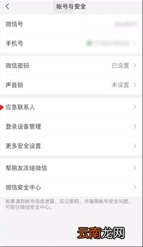 微信中将应急联系人取消具体操作步骤