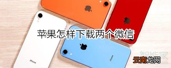 苹果怎样下载两个微信