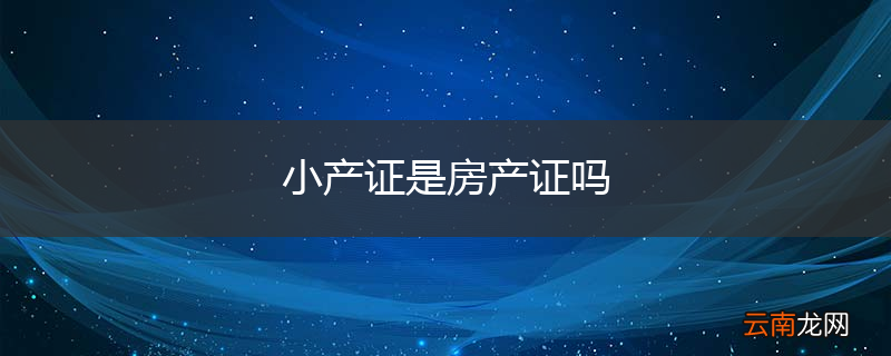小产证是房产证吗