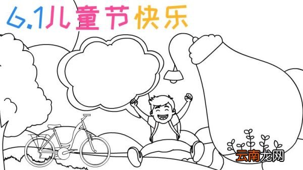 6.1儿童节快乐手抄报怎么画 儿童节快乐手抄报的画法
