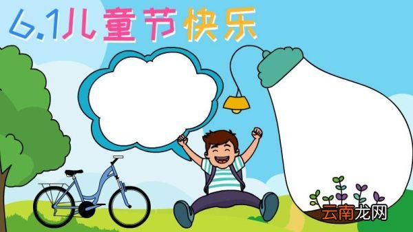 6.1儿童节快乐手抄报怎么画 儿童节快乐手抄报的画法