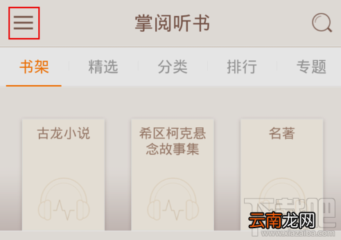 掌阅听书怎么导入音频文件?掌阅听书导入音频文件教程