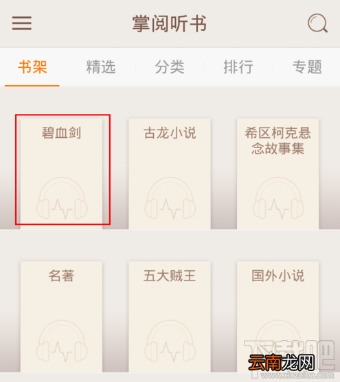掌阅听书怎么导入音频文件?掌阅听书导入音频文件教程