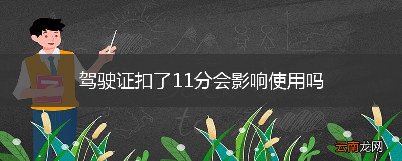 驾驶证扣了11分会影响使用吗