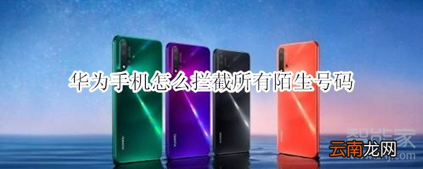 华为手机怎么拦截所有陌生号码