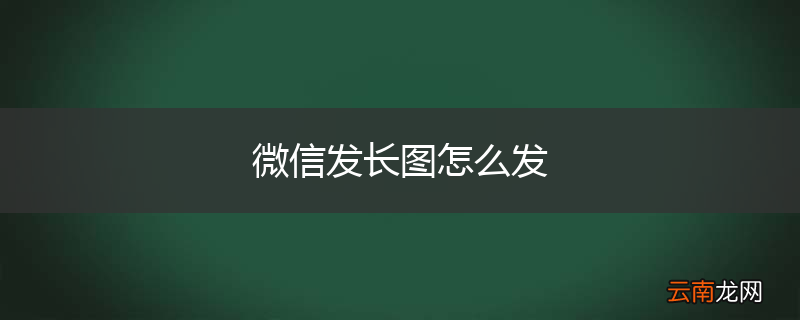 微信发长图怎么发