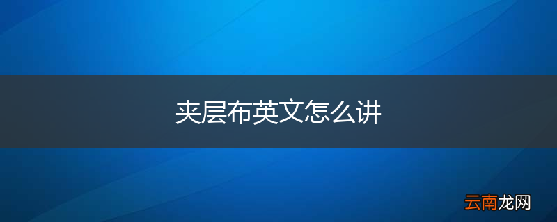 夹层布英文怎么讲