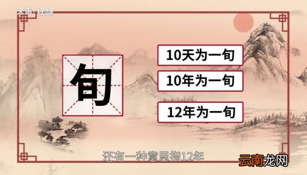 旬是什么意思 三旬是什么意思
