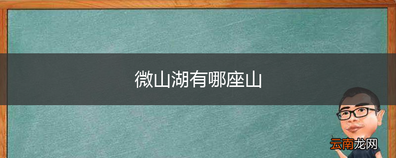 微山湖有哪座山