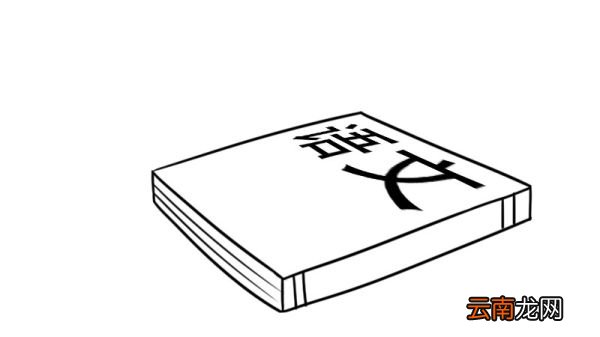 语文书简笔画