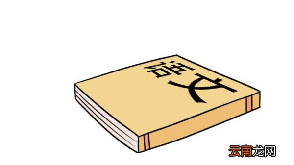 语文书简笔画
