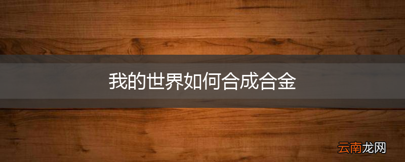 我的世界如何合成合金
