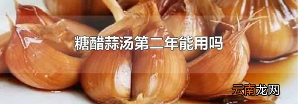 糖醋蒜汤第二年能用吗