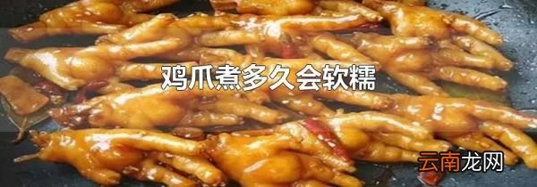 鸡爪煮多久会软糯