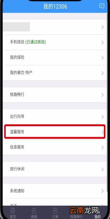 铁路12306中转人工服务的简单步骤