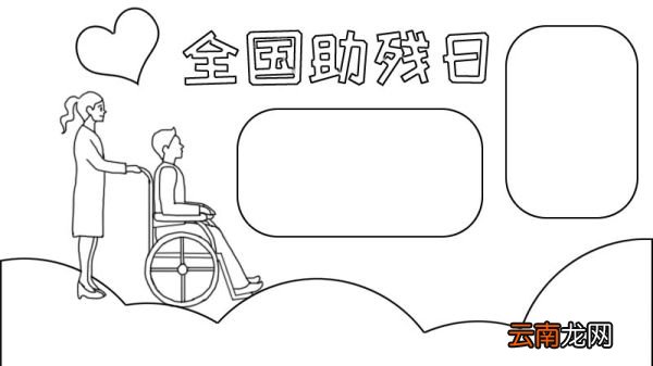 全国助残日手抄报
