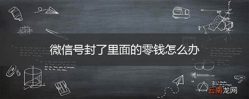 微信号封了里面的零钱怎么办