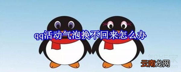 qq活动气泡换不回来