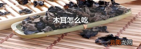 木耳怎么吃