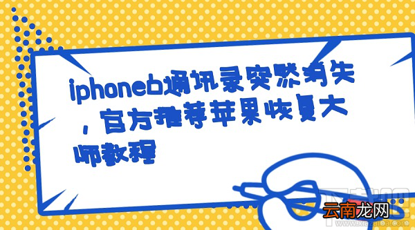 iPhone6通讯录突然消失怎么找回？