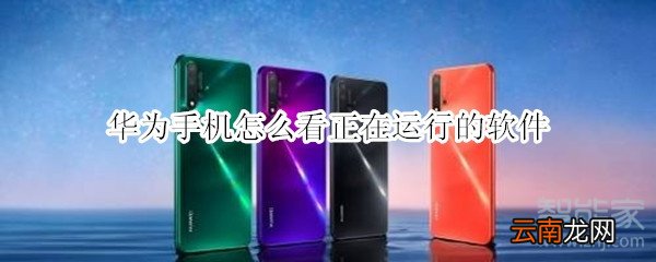 华为手机怎么看正在运行的软件