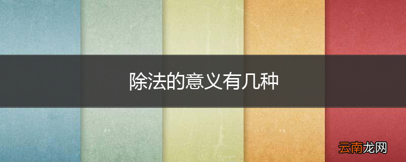 除法的意义有几种