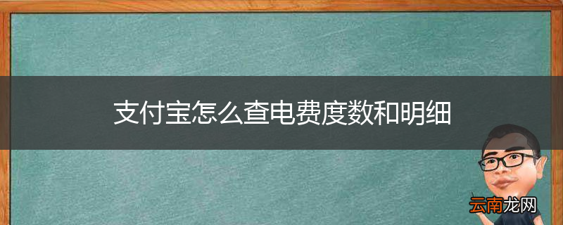 支付宝怎么查电费度数和明细