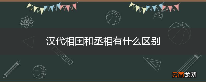 汉代相国和丞相有什么区别