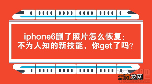 iPhone6删了照片怎么恢复？