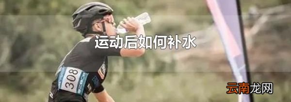运动后如何补水