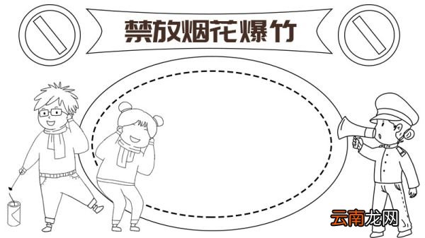禁放烟花爆竹手抄报画法