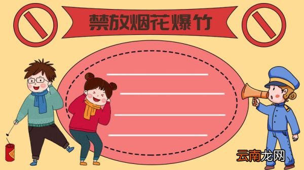 禁放烟花爆竹手抄报画法