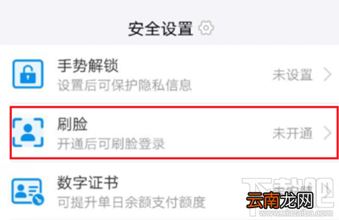 支付宝怎么刷脸登录？支付宝开通刷脸登录方法