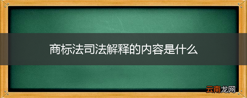 商标法司法解释的内容是什么