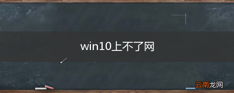 win10上不了网