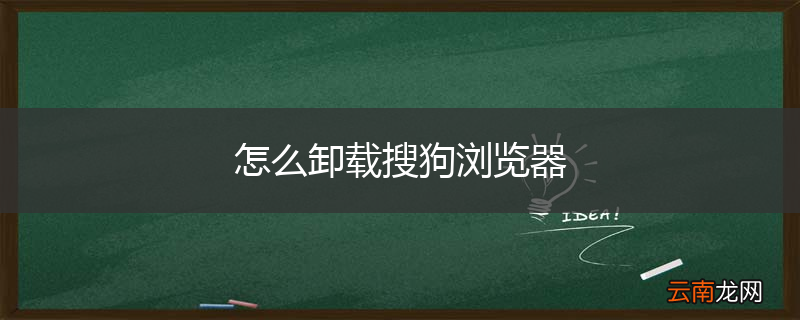 怎么卸载搜狗浏览器