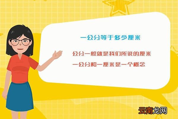 一公分等于多少厘米 一公分是多少厘米